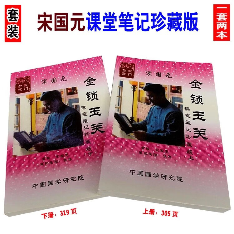 《【自营配送】宋国元金锁玉关课堂笔记珍藏版金二十四山全书1套2本》