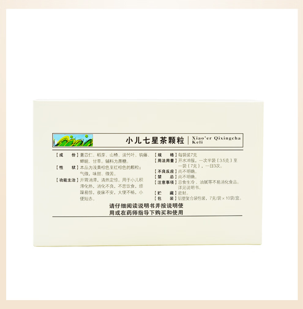 云南白药 云丰 小儿七星茶颗粒(冲剂) 7g*10袋/盒 开胃消滞清热定惊