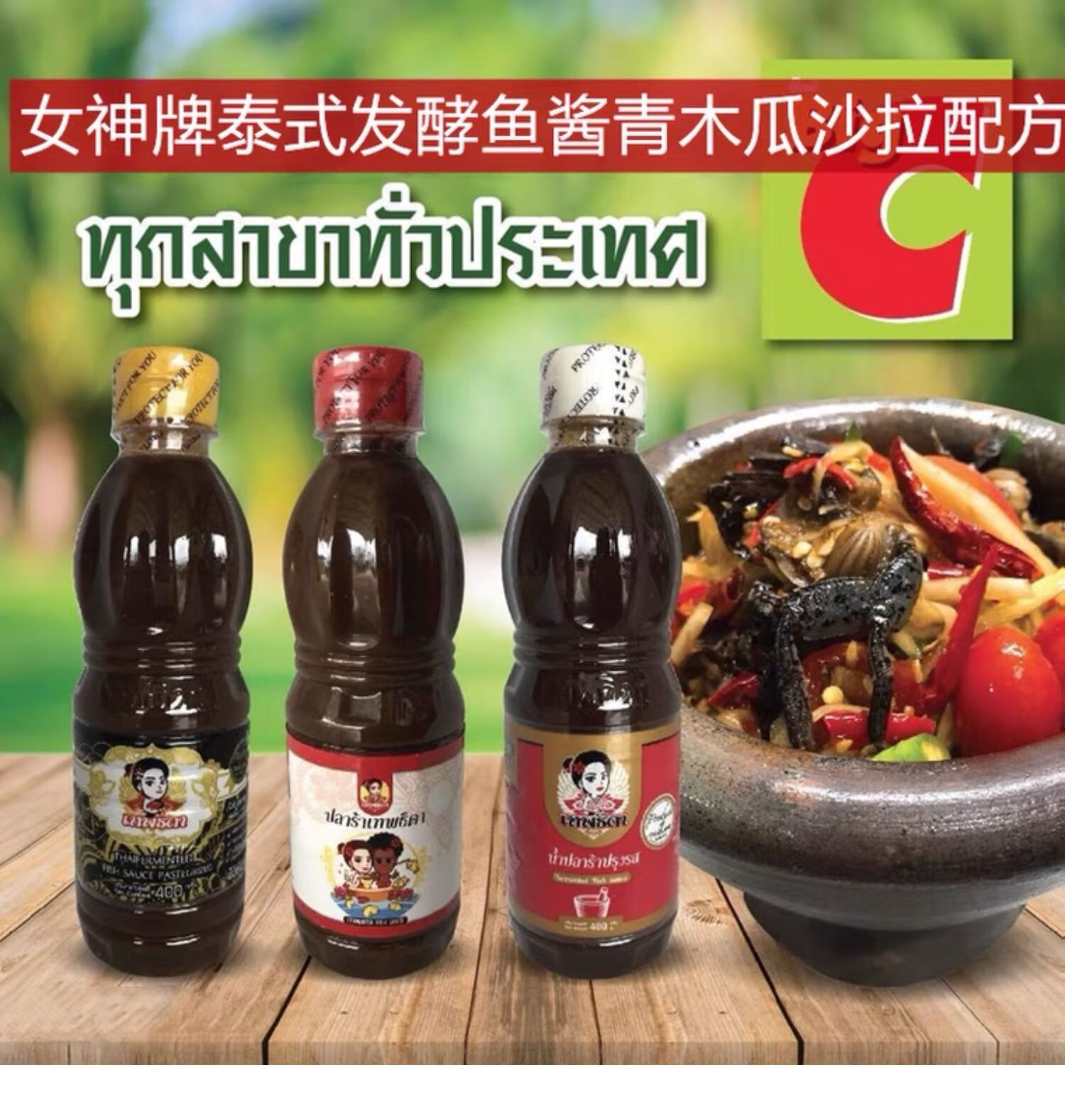 泰国女神牌发酵臭鱼酱鱼露沙拉酱400ml青木瓜酱料木瓜海鲜凉拌可用