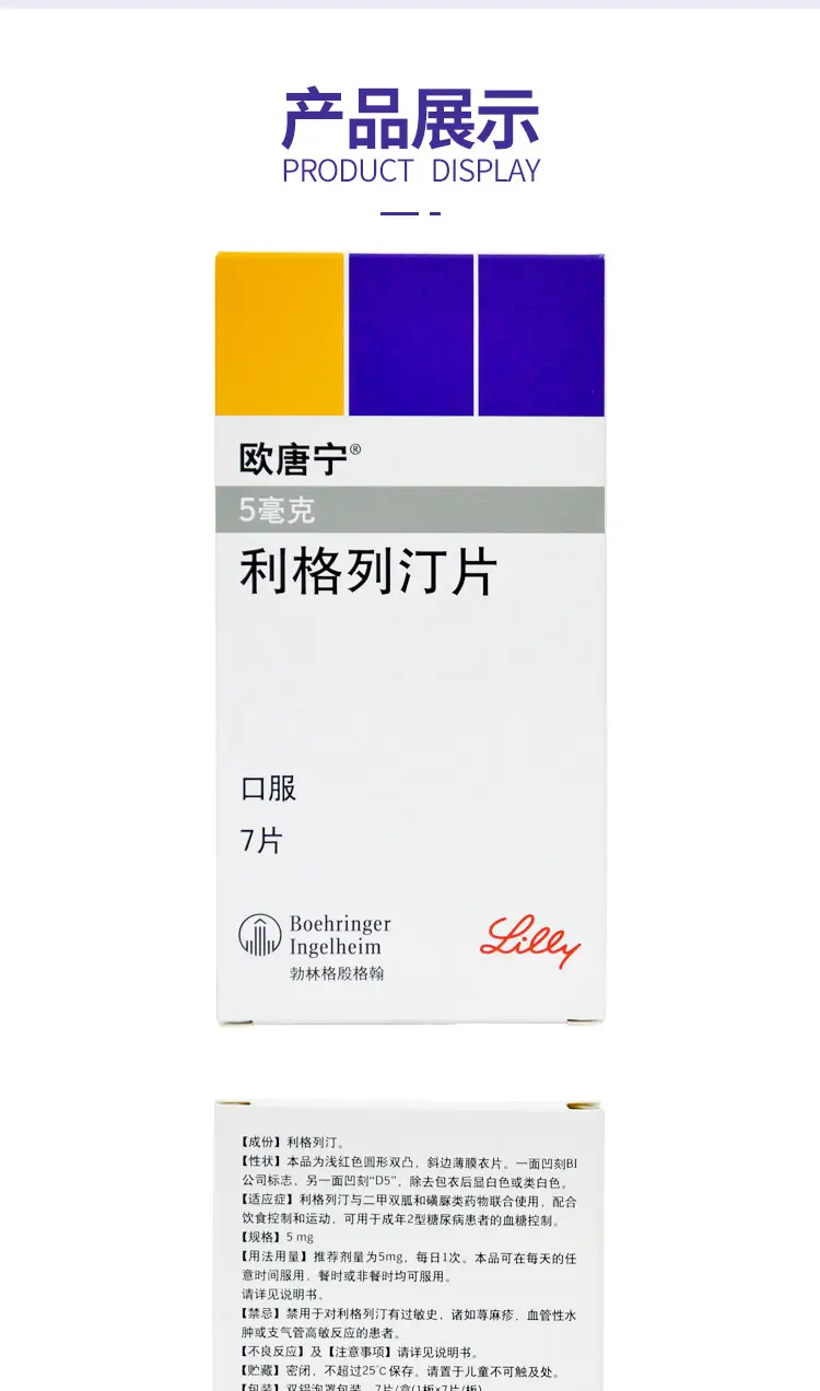 欧唐宁 利格列汀片 5mg*7片/盒 2型糖尿病 高血糖降糖药 5盒装
