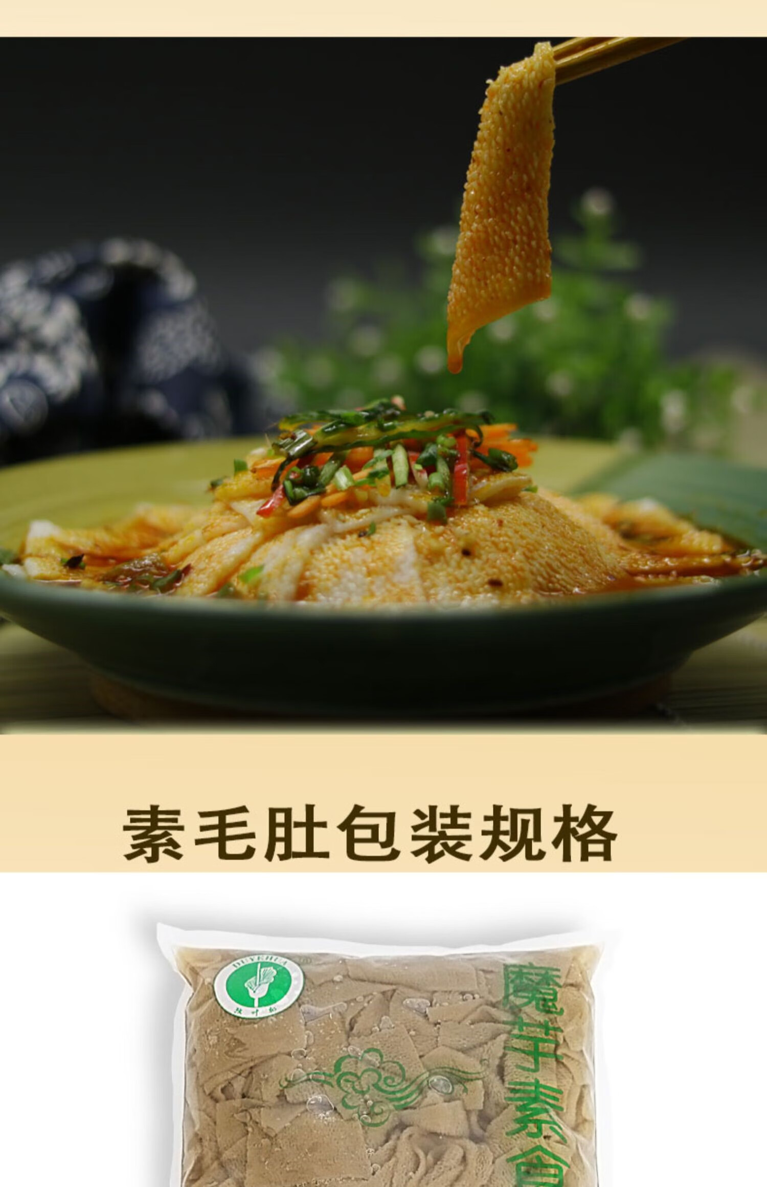 素毛肚魔芋火锅麻辣烫串串钵钵鸡商用食材寺院素食凉拌菜火锅毛肚 素