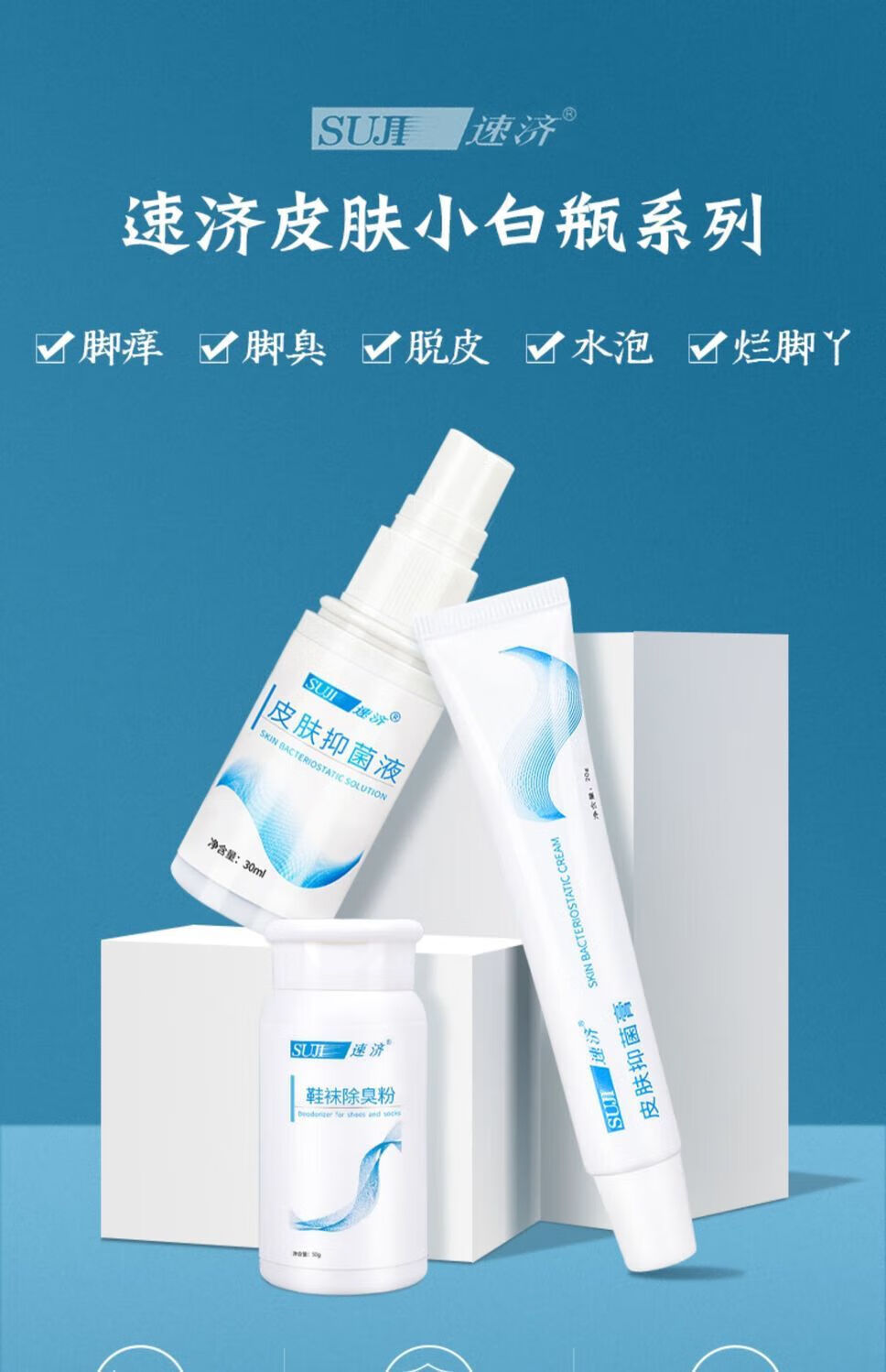 速济小白瓶脚臭脚汗神器脚痒水泡脱皮糜烂烂脚丫脚气喷剂h 【中度套装