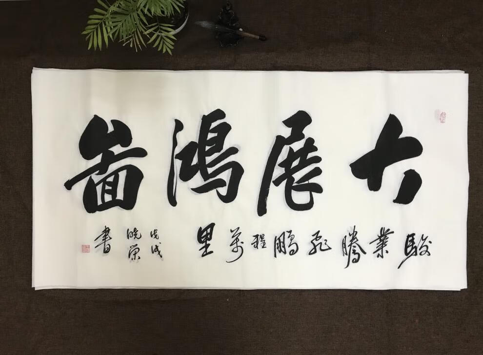 书法大展鸿图名人名家手写真迹办公室客厅 难得糊涂 不裱画心138*68cm