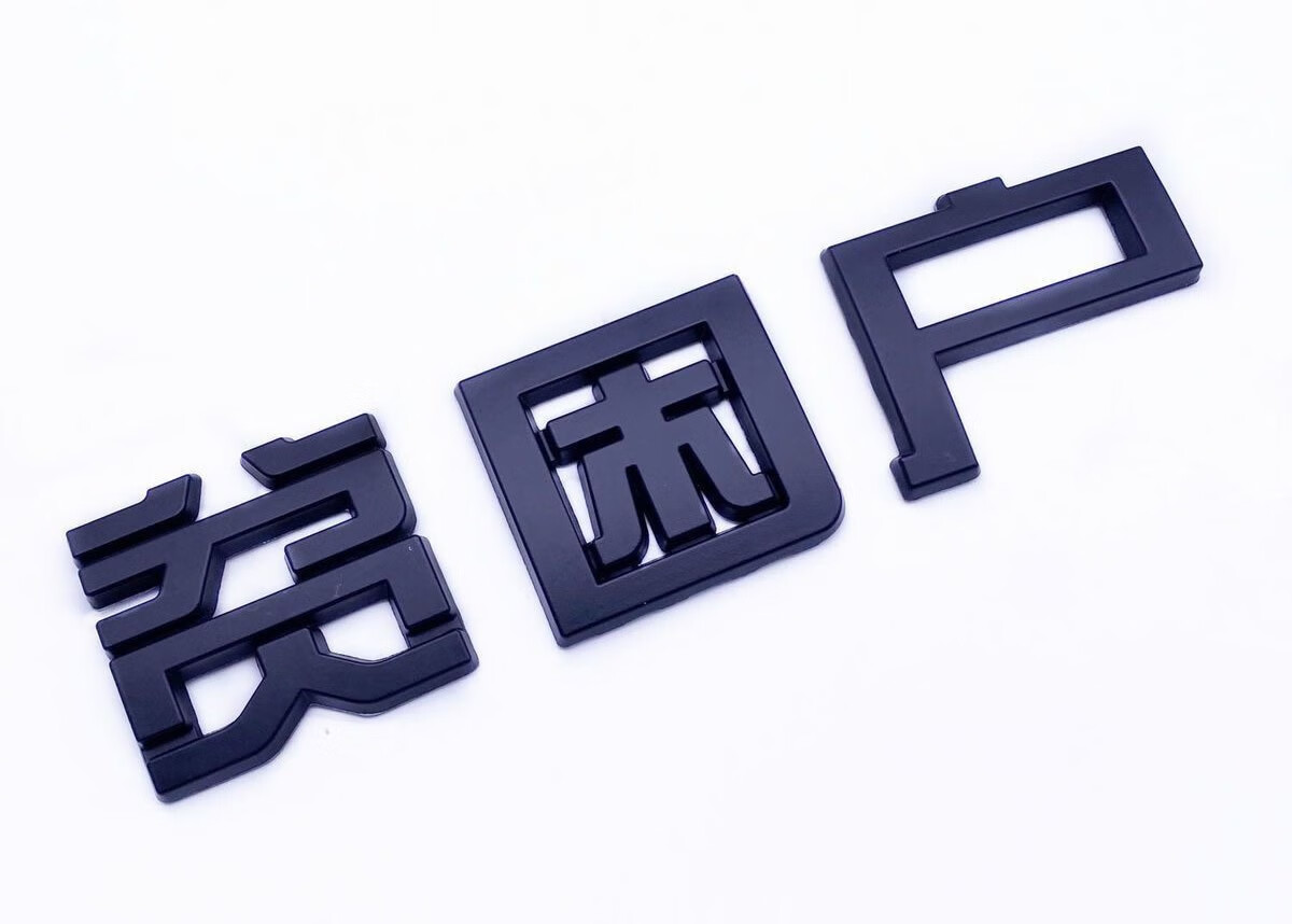 智然界 车贴五保户贫困户低保户金属车标贴车尾箱装饰贴 黑色金属款