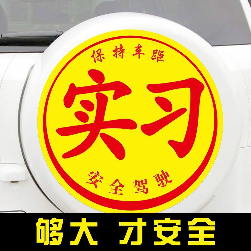 贴大号特大统一实习标志后车窗反光黏贴胶贴50厘米反光实习贴大号尺寸