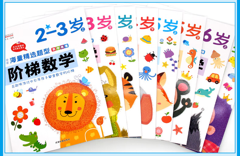 阶梯数学 全8册2-3-4-5-6岁幼儿儿童数学早教启蒙分级训练 幼儿园智力开发全脑逻辑思维训练书籍 【2-3岁】阶梯数学上下册