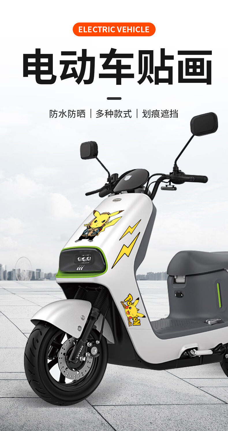 适用于雅迪e8s贴纸冠能小金喜/冠能二代电动车皮卡丘防水防晒改装饰