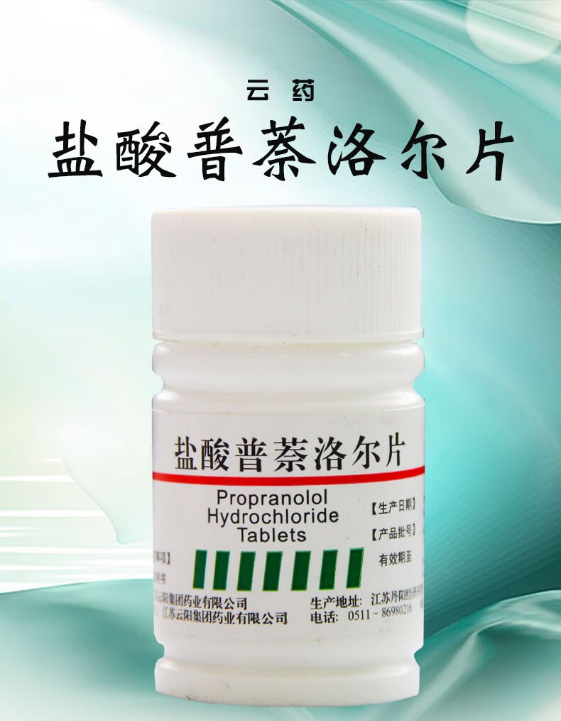 云药 盐酸普萘洛尔片 10mg*100片 1盒装【图片 价格 品牌 报价-京东