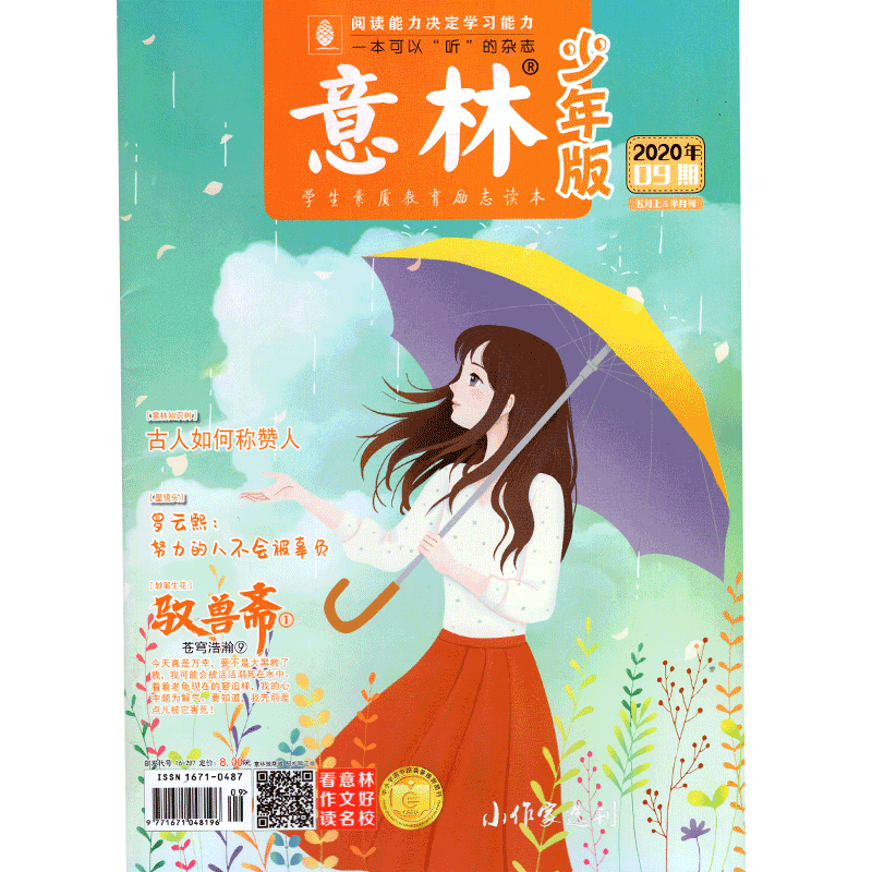 意林杂志少年版 2020年 7月下第14期