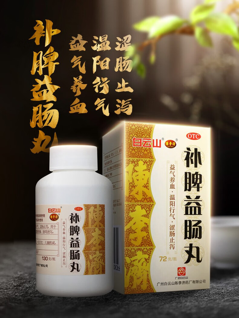 白云山 补脾益肠丸 130g 5盒装