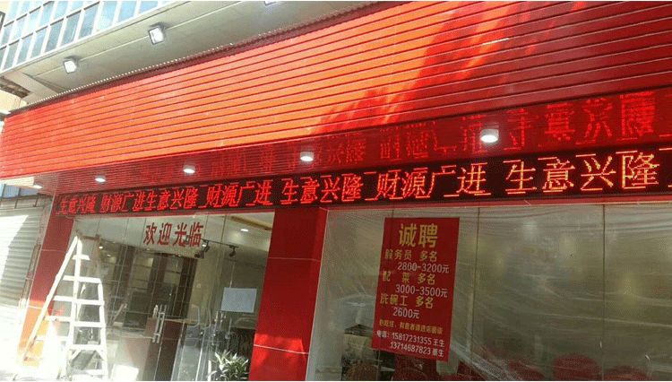 饭店led显示屏标语大全图片