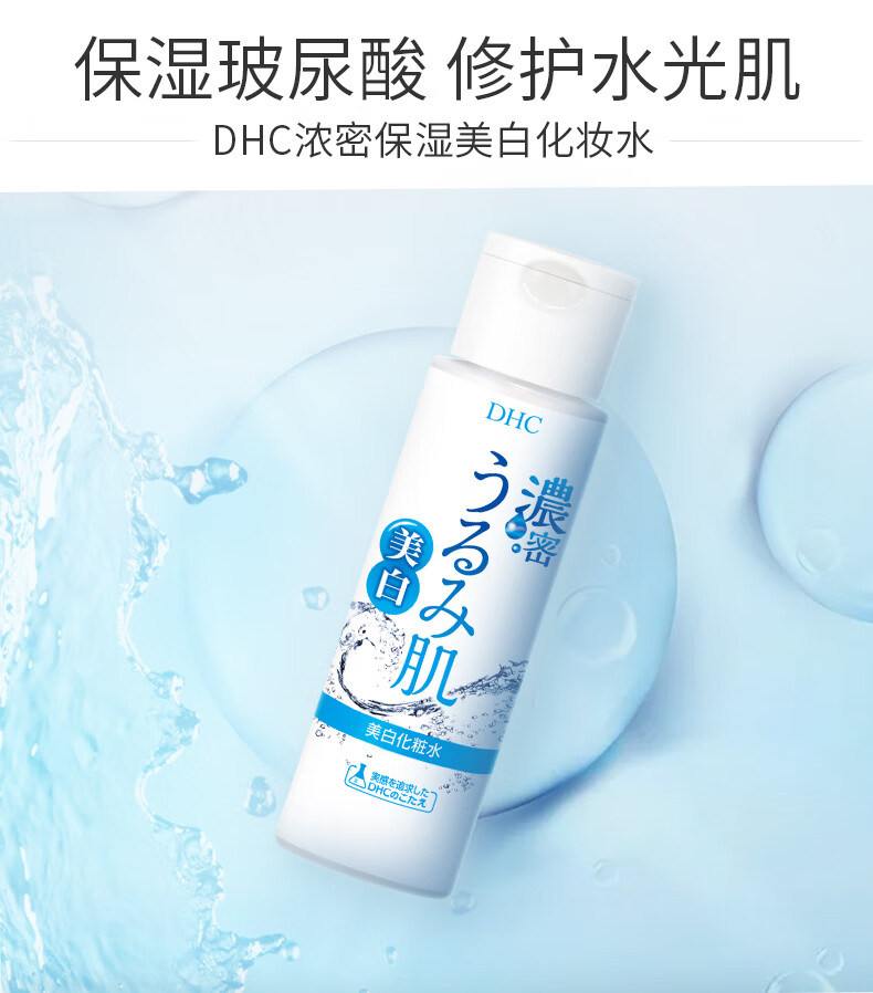 蝶翠诗 Dhc 浓密保湿美白化妆水180ml 补水保湿清透美白提亮温和爽肤水 官方直售 图片价格品牌报价 京东