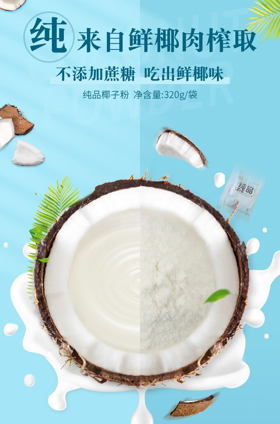 海南特产品香园纯品椰子粉320gx2袋冲饮椰粉椰浆粉椰汁椰奶粉袋装椰子