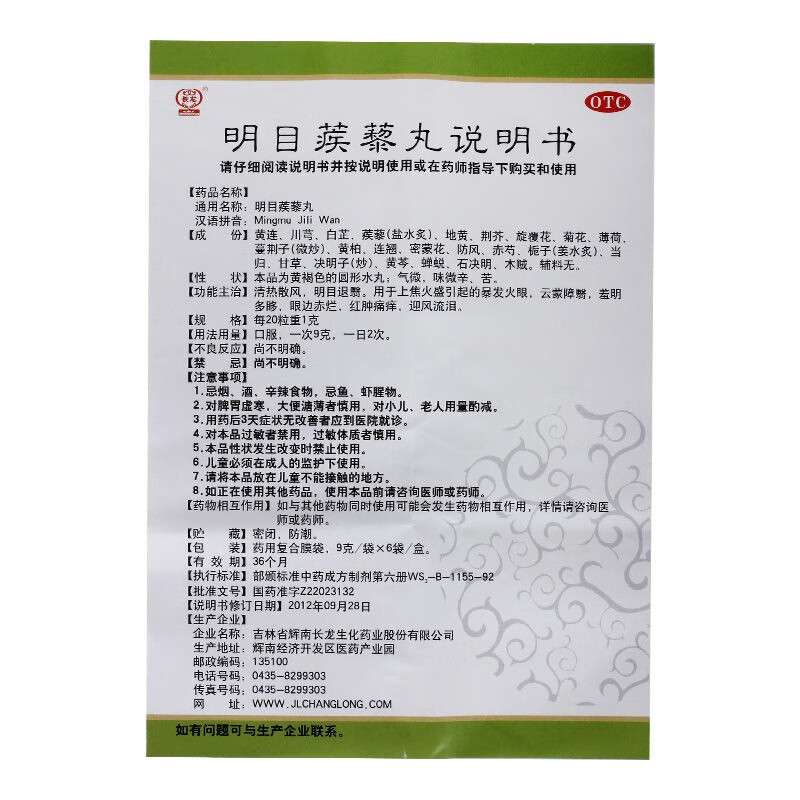 长龙明目蒺藜丸9g6袋盒迎风流泪暴发火眼上焦火眼边赤烂羞明1盒