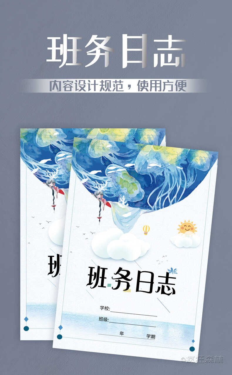 疯狂森林班务日志幼儿园中小学班务日志记录本班级管理笔记工作登记本