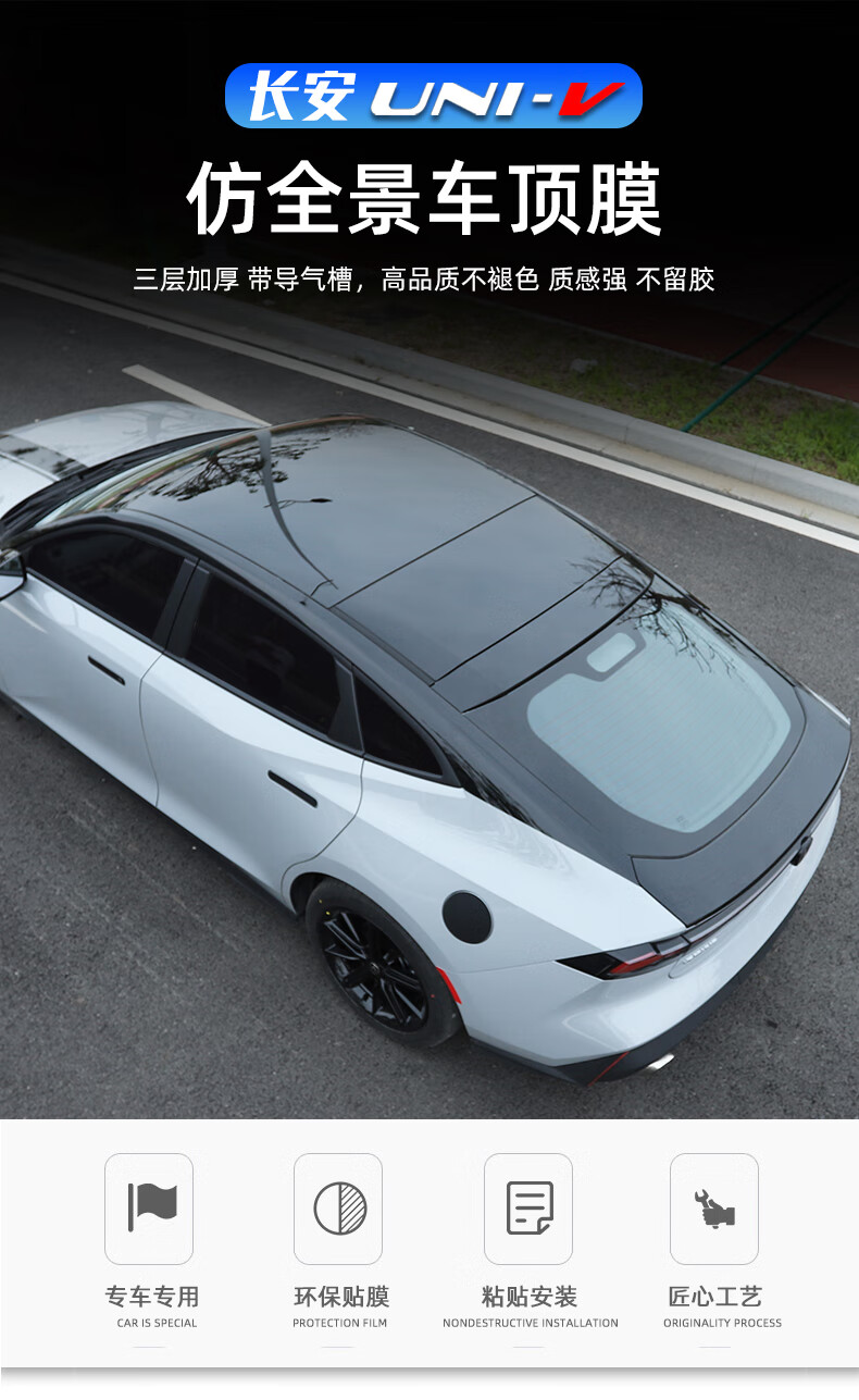 适用于长安univ悬浮车顶贴膜univ专用改装车身亮黑改色外饰配件长安