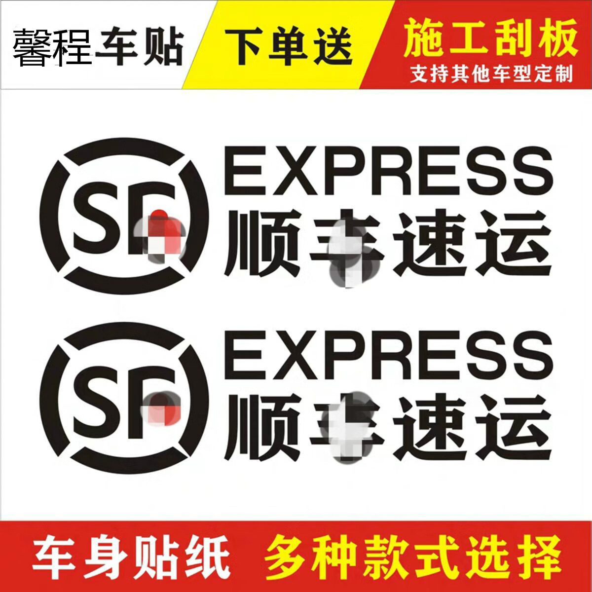 顺丰logo速运快递车贴创意摩托电动车反光防水防晒装饰遮盖刮痕贴