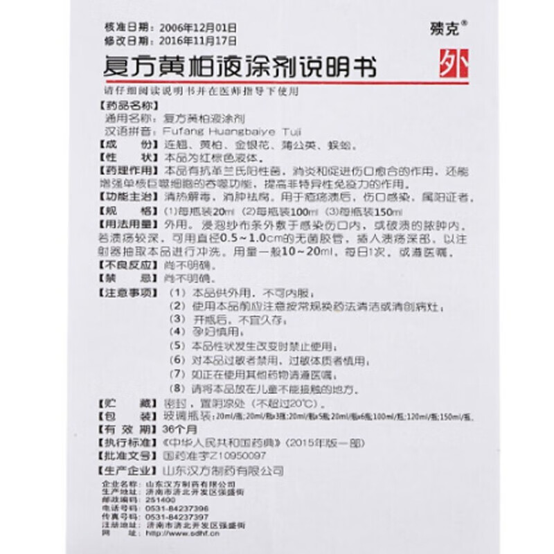 殨克 复方黄柏液涂剂 120ml瓶/盒 清热解毒 消肿祛腐 疮疡溃后 伤口