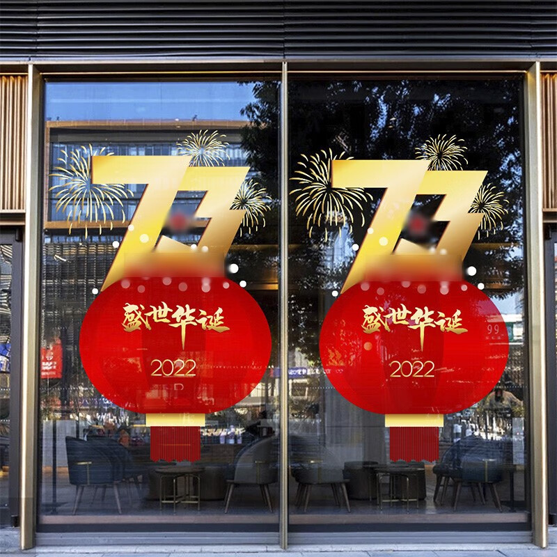 贴脸中秋国庆节橱窗贴纸装饰布置餐厅商场店铺玻璃门窗静电墙贴画窗花