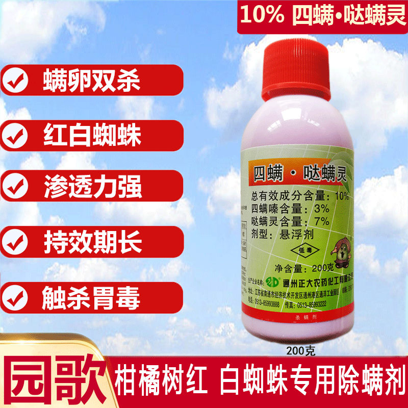 10四螨嗪四螨哒螨灵果树柑橘蔬菜辣椒红蜘蛛杀螨剂10瓶200克瓶