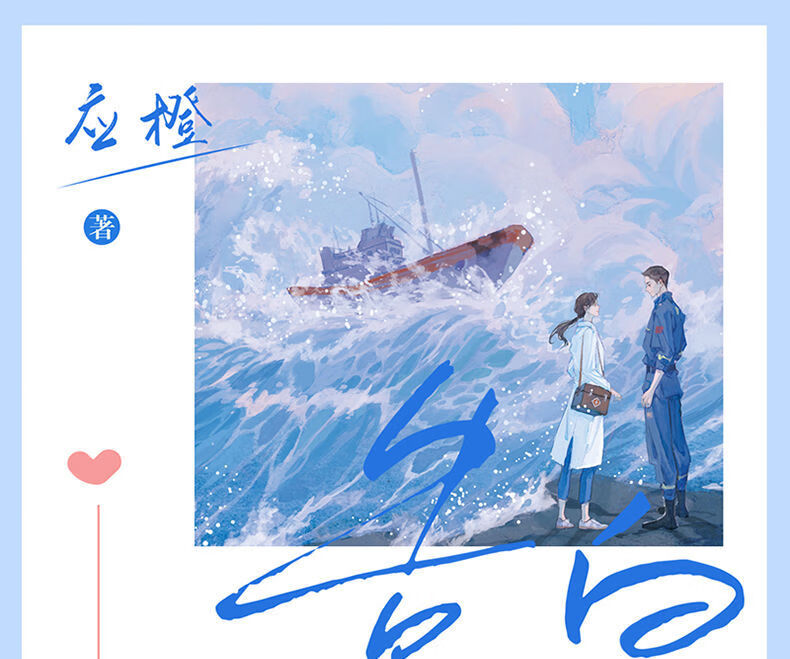 《正版包邮 告白 完结篇 应橙著 痞帅深情飞行员周京泽×温软坚定外科