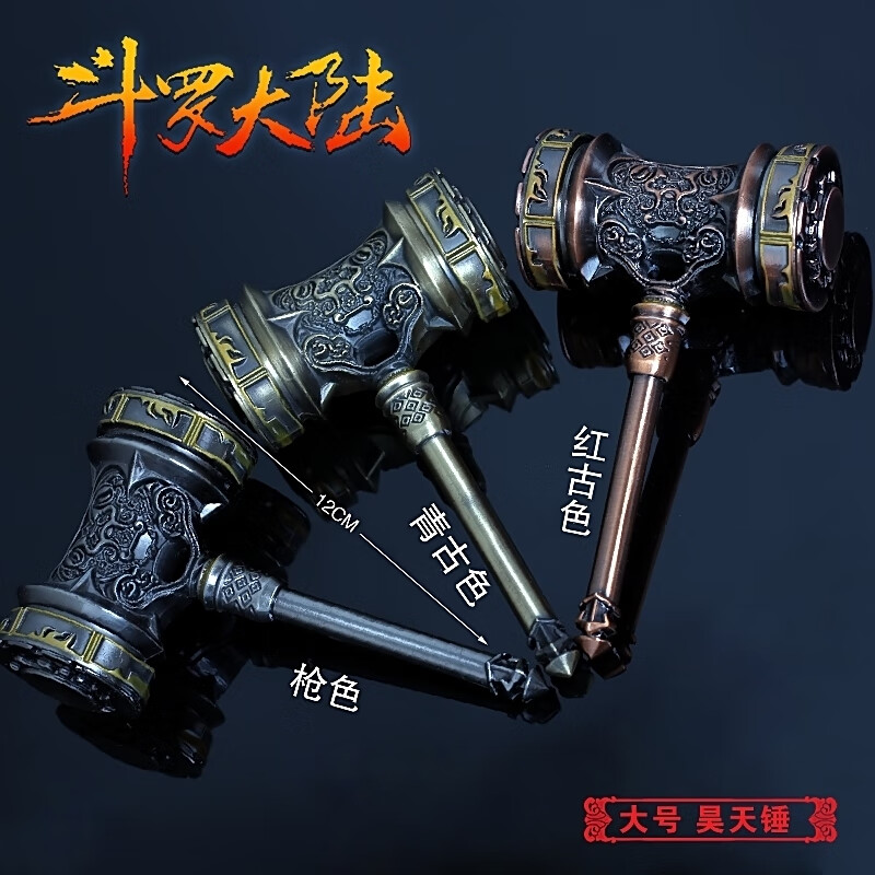 昊天錘 50cm 20cm昊天錘大號斗羅大陸玩具唐三暗器魂環武魂唐三兒童