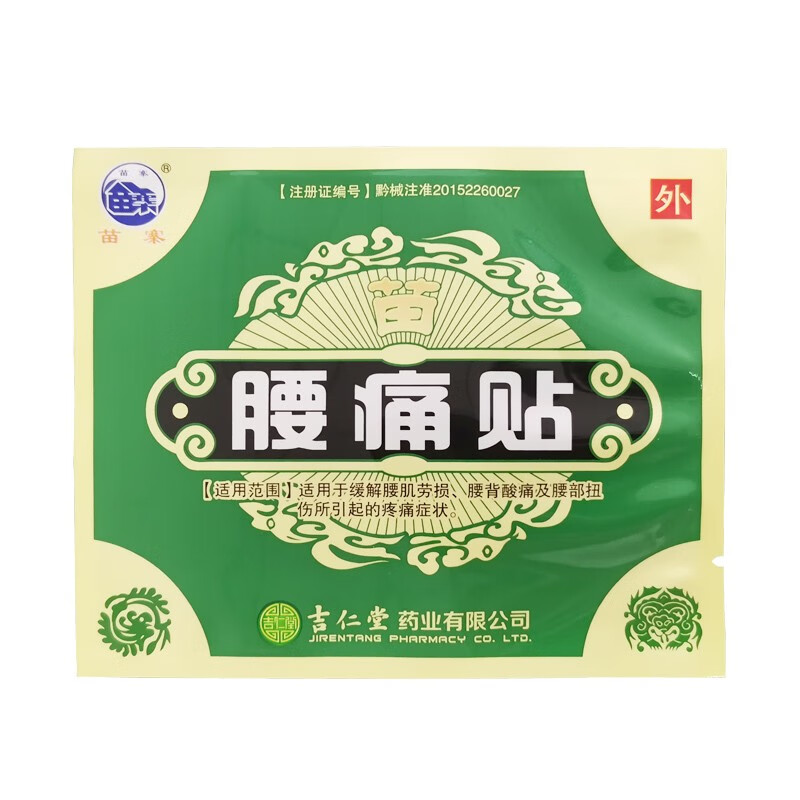 苗寨 腰痛贴 用于缓解腰肌劳损 腰部酸痛 腰部损伤 的药 10盒20贴 5