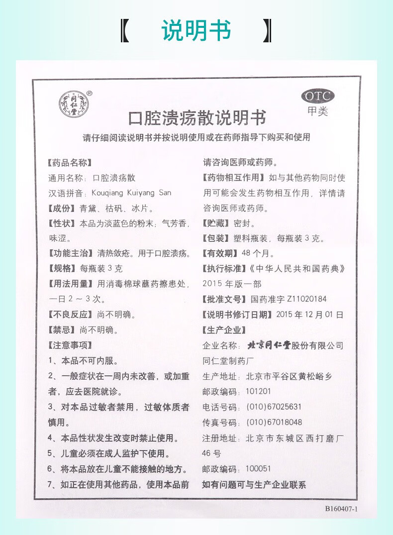 北京同仁堂 口腔溃疡散 3g*6瓶 口腔溃疡 5盒装