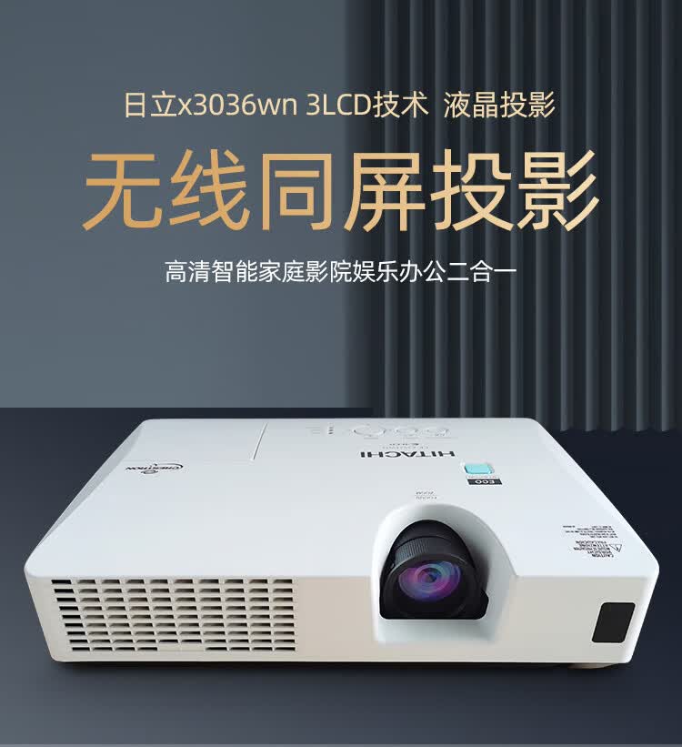 白天日立投影仪3d高清家用会议1080p无线手机培训教学小型投影机日立