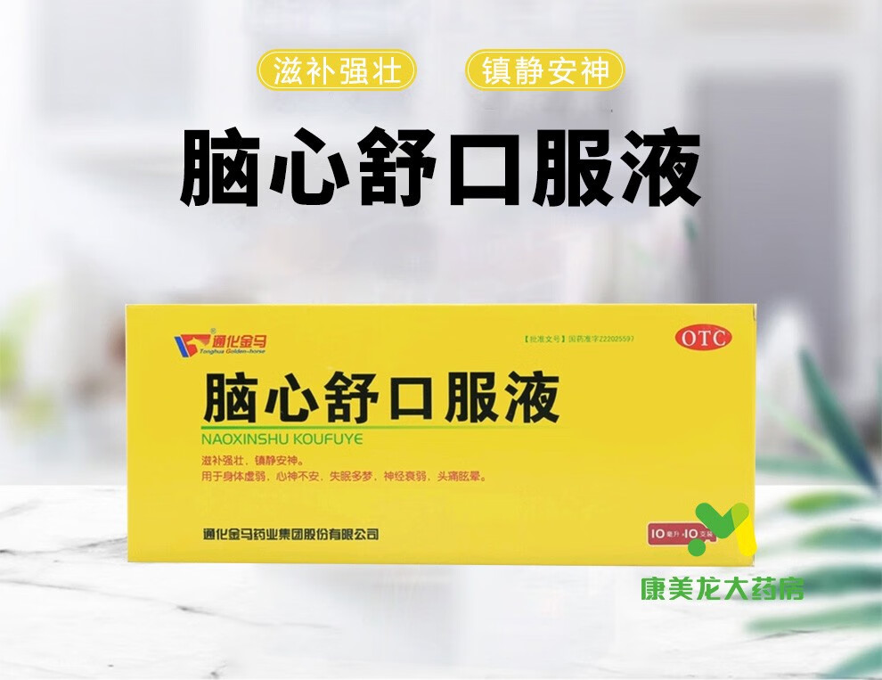 金马脑心舒口服液10支滋补强壮镇静安神失眠神经衰弱6盒装
