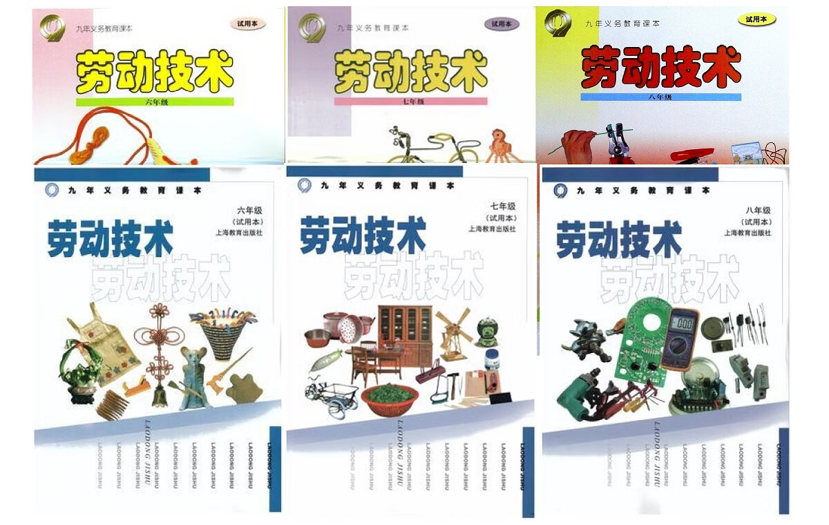《【可单选】上海教材教科书劳技劳动技术678年级高中一二年级/六七八