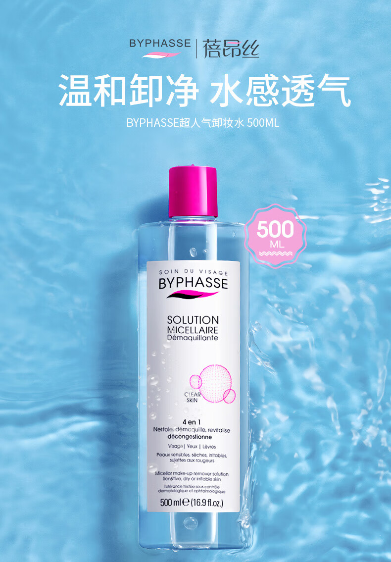 蓓昂斯byphasse卸妆水500ml西班牙进口蓓昂丝温和养肤卸妆无残留