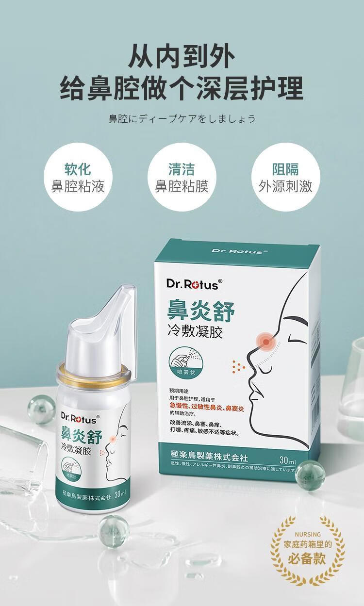 rotuus鼻炎喷剂鼻炎喷剂日本鼻炎舒冷敷凝胶梦妍馨 一盒装30ml(适用