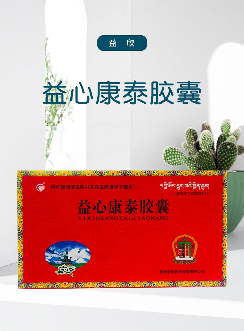 益欣 益心康泰胶囊 0.