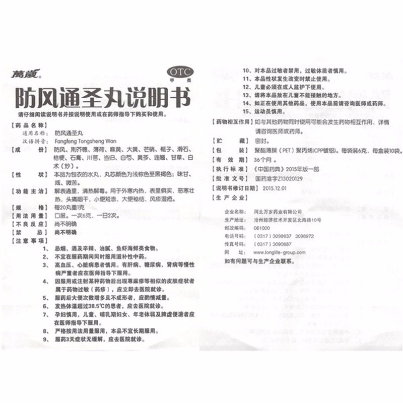 万岁 防风通圣丸 6g*10袋 rk