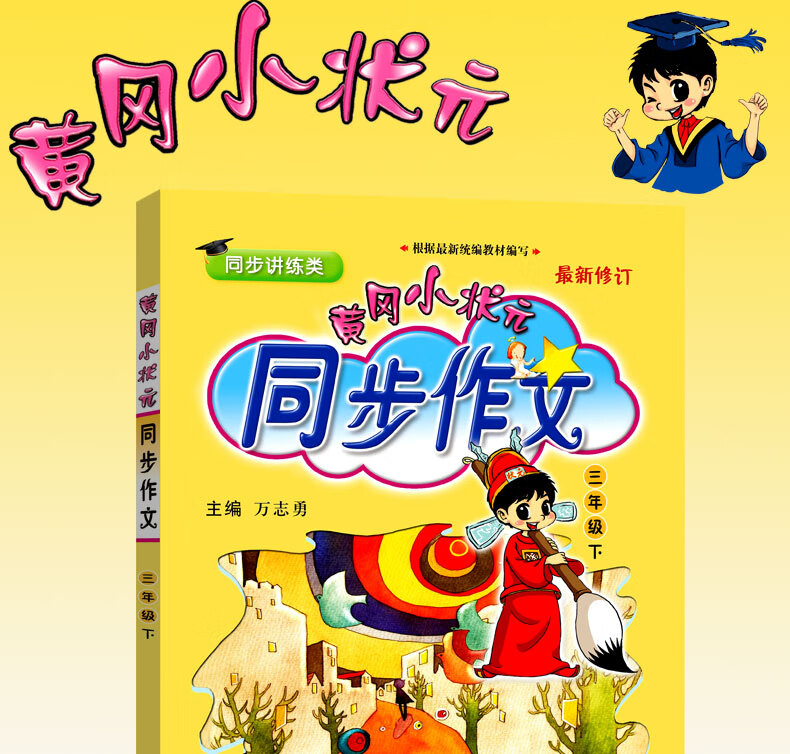 2020年新版现货黄冈小状同步作文三年级下人教版rj小学语文3三年级
