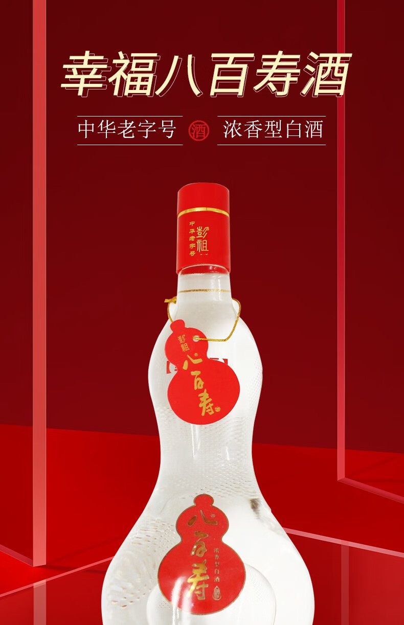 彭祖 八百寿幸福版 52度 浓香型白酒 商务宴请 送礼 自饮粮食酒 500ml