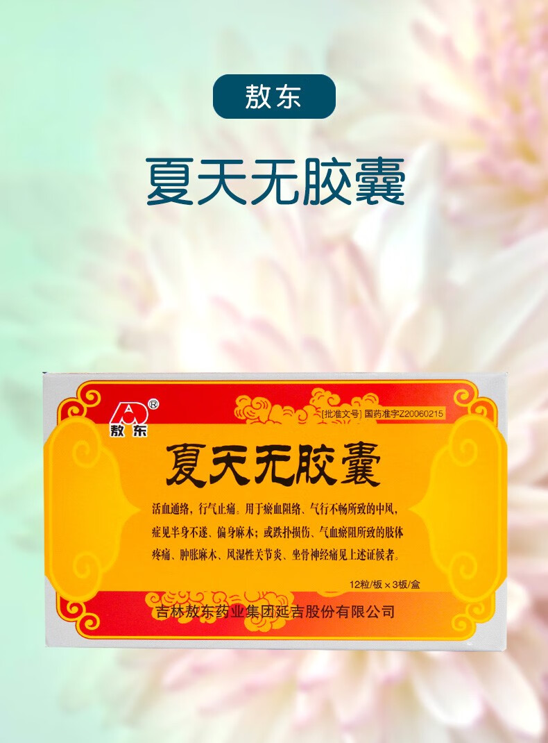 敖东 夏天无胶囊 0.