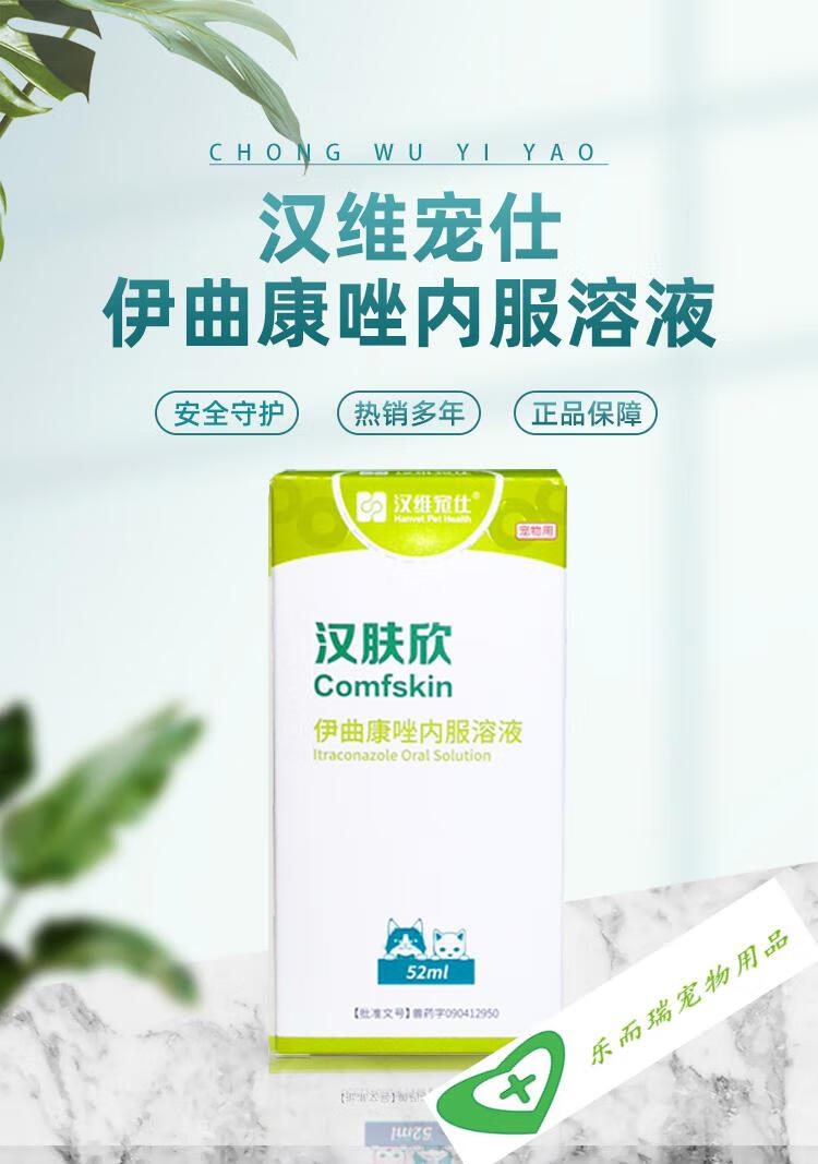 汉维宠仕汉肤欣溶液猫藓狗真皮肤病马拉色猫藓口服液