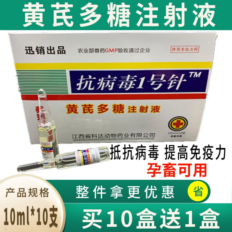 迅銷 獸用黃芪多糖注射液獸藥豬牛羊貓狗寵物家禽雞增強免疫力抗病毒1