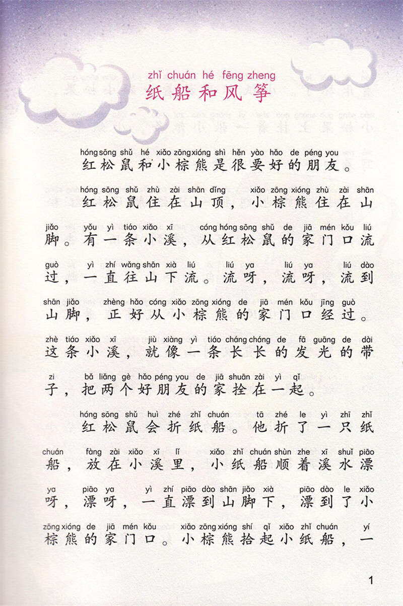 纸船和风筝正版注音版刘保法著二年级上册小学生课外书阅读书籍人民