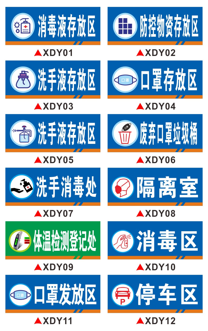 疫情防控區域指示牌分區標示牌消毒液洗手液防控物資存放區體溫檢測