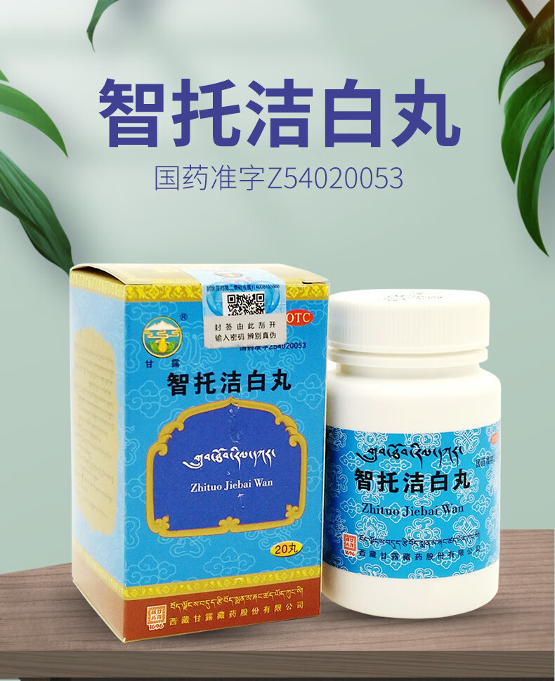 甘露智托洁白丸1.4g*20丸 智托洁白丸三盒
