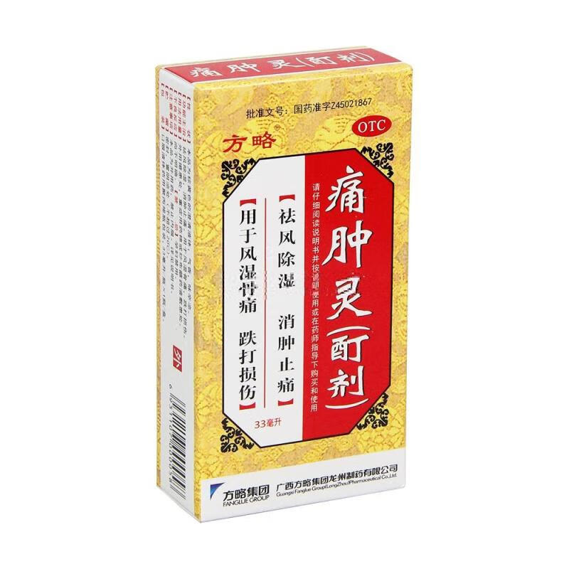 方略 痛肿灵酊剂 33ml