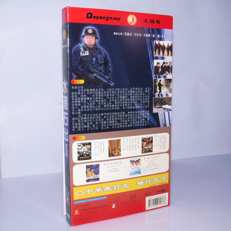 正版电视剧水落石出ii3dvd主演冯国庆万弘杰王晓娟