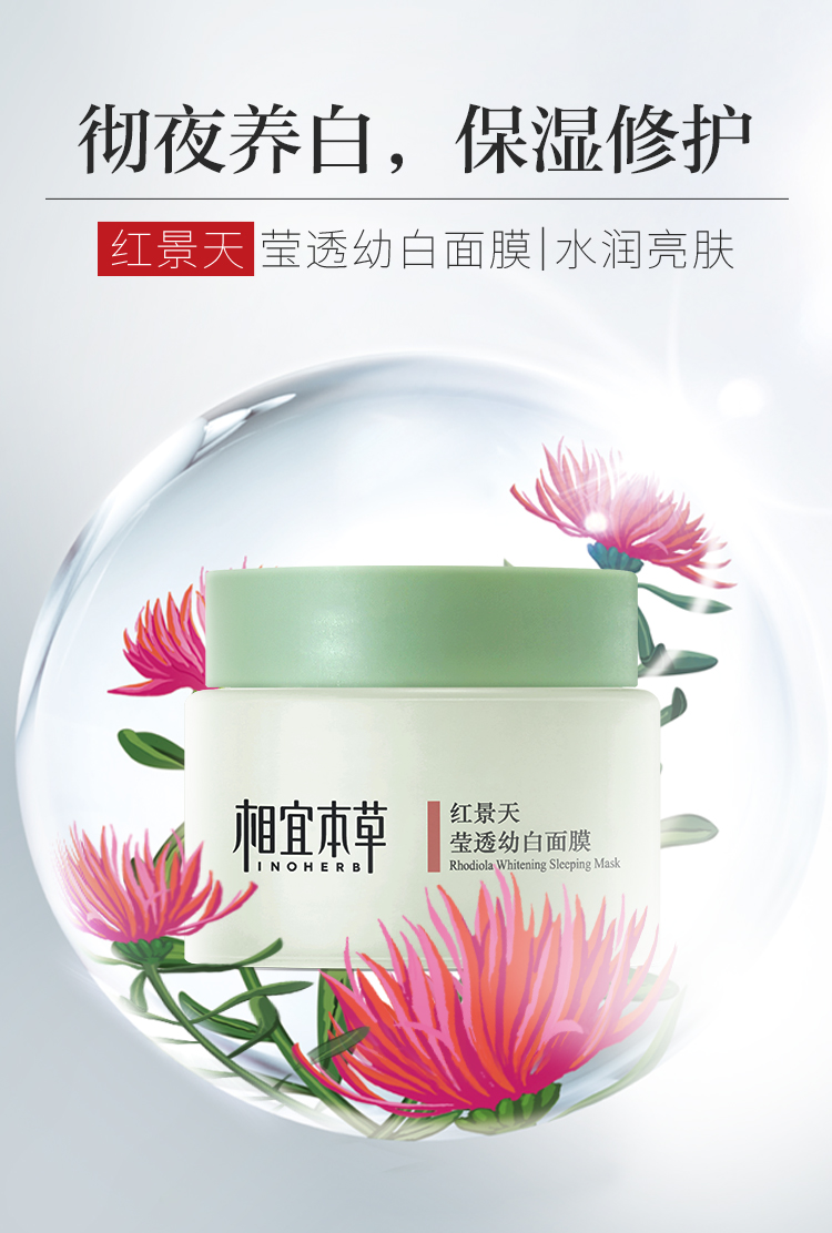 相宜本草红景天面膜红景天睡眠面膜莹透幼白面膜免洗型免洗夜间滋润