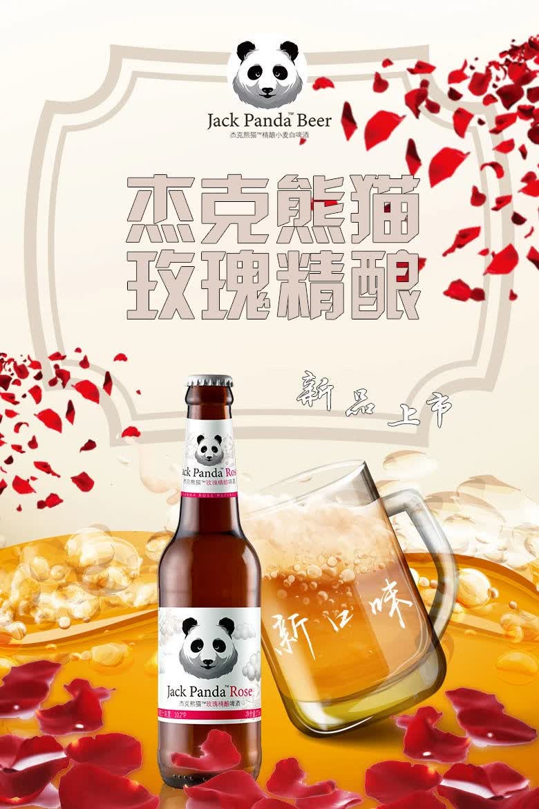 新品 275ml*12瓶装 杰克熊猫 精酿小麦白啤 玫瑰味 易拉罐 啤酒 整箱
