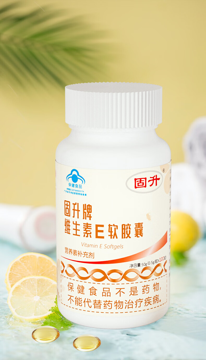 固升牌维生素e软胶囊100粒内服外用 ve胶囊