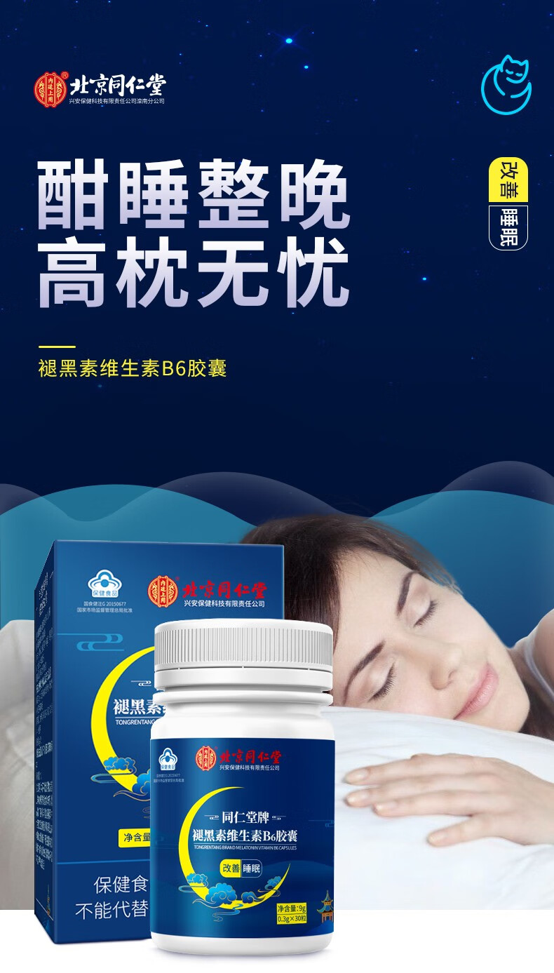 堂 褪黑素 退黑素 改善睡眠 维生素b6 褪黑素胶囊 褪黑素维生素b6胶囊