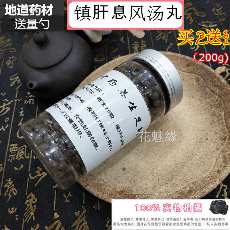 镇肝熄风汤丸中/熄风通络同仁堂原料 一件